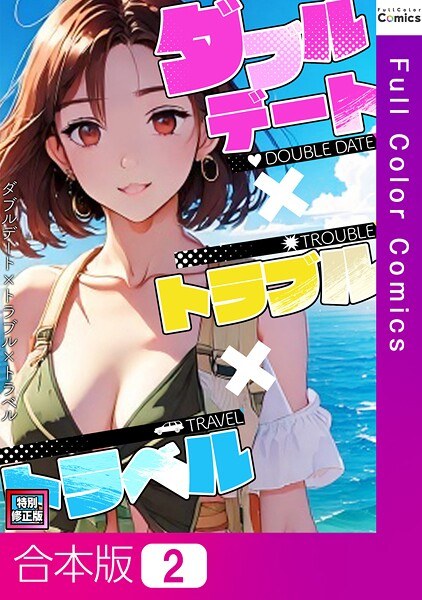 双日期x麻烦x旅行[特殊修订版] [组合版本]