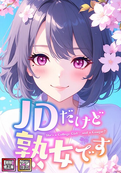 我是JD却是成熟女人【特别修订版】【竖读】 主图