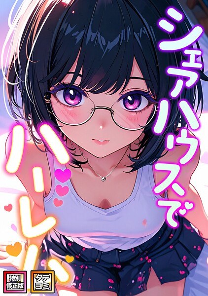 シェアハウスでハーレム【特別修正版】【タテヨミ】