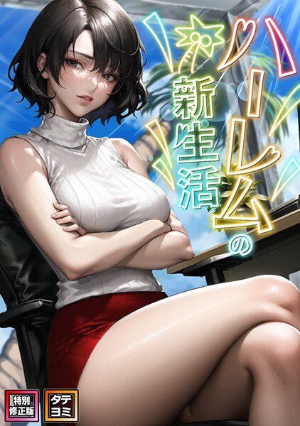 ハーレムの新生活【特別修正版】【タテヨミ】 メイン画像