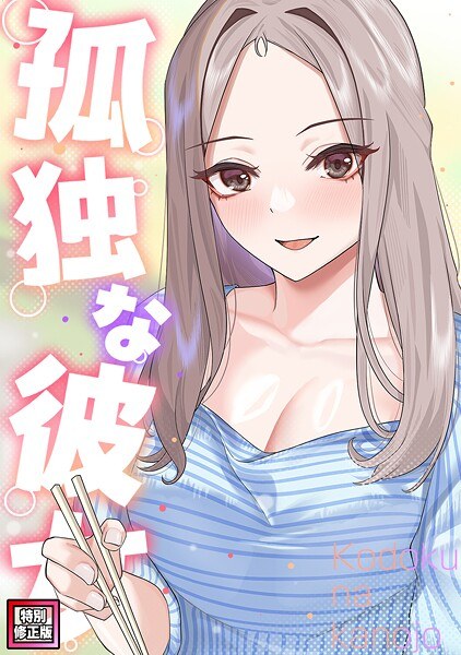 孤独な彼女【特別修正版】(単話)