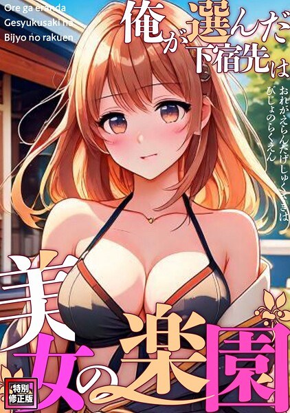 我选择的寄宿处是美女的天堂【特别修订版】(单集)