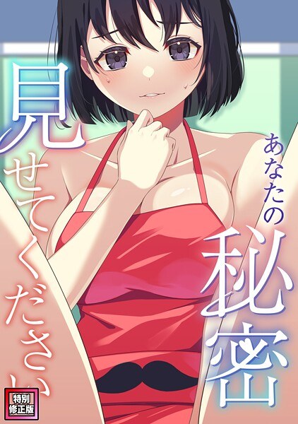 あなたの秘密、見せてください【特別修正版】(単話)