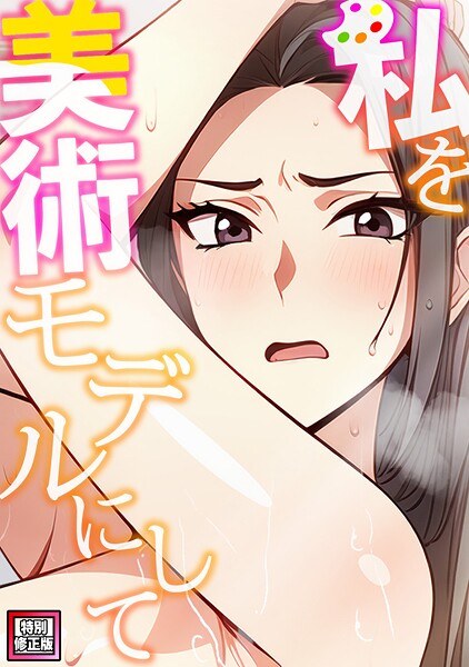 私を美術モデルにして【特別修正版】（単話） メイン画像