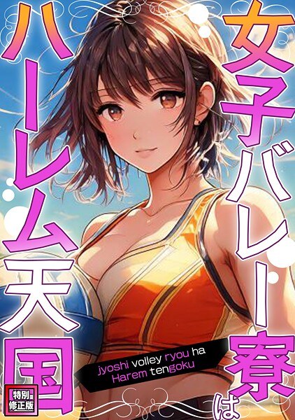 女子バレー寮はハーレム天国【特別修正版】(単話)