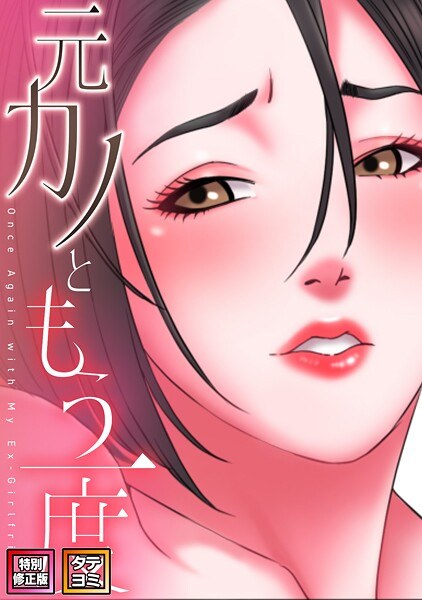 元カノともう一度【特別修正版】【タテヨミ】 メイン画像
