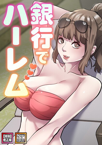 銀行でハーレム【特別修正版】【タテヨミ】 メイン画像