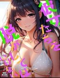 彼女たちを脱がしてはいけない【特別修正版】（単話）