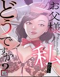 お父様、私…どうですか？【特別修正版】（単話）