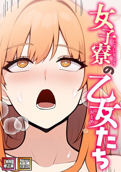 女子寮の乙女たち【特別修正版】【タテヨミ】 メイン画像