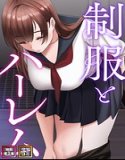 制服とハーレム【特別修正版】【タテヨミ】