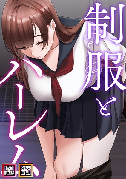 制服とハーレム【特別修正版】【タテヨミ】 メイン画像