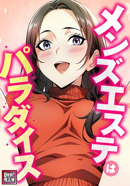 メンズエステはパラダイス【特別修正版】（単話） メイン画像