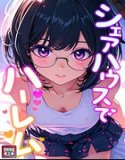 シェアハウスでハーレム【特別修正版】（単話）