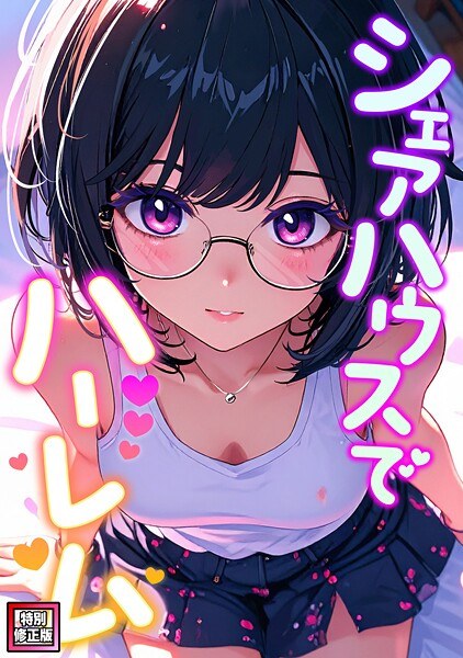 シェアハウスでハーレム【特別修正版】(単話) メイン画像