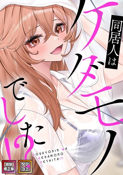 同居人はケダモノでした！？【特別修正版】【タテヨミ】 メイン画像