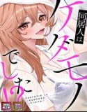 同居人はケダモノでした！？【特別修正版】【タテヨミ】