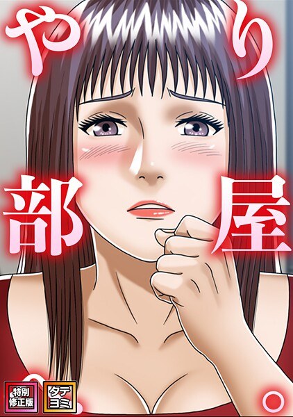 やり部屋へ。【特別修正版】【タテヨミ】 メイン画像