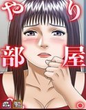 やり部屋へ。【特別修正版】【タテヨミ】