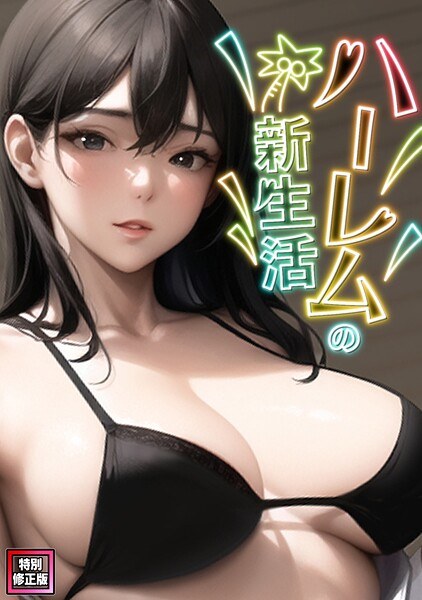 ハーレムの新生活【特別修正版】（単話） メイン画像