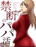 禁止的爸爸活动[特别修订版][Tateyomi]