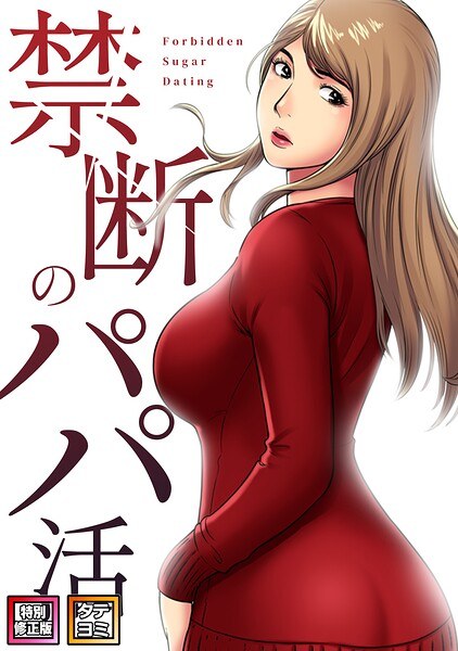 禁断のパパ活【特別修正版】【タテヨミ】 メイン画像