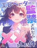 当我被困在电梯里时，我做了xx【特别修订版】（单集）