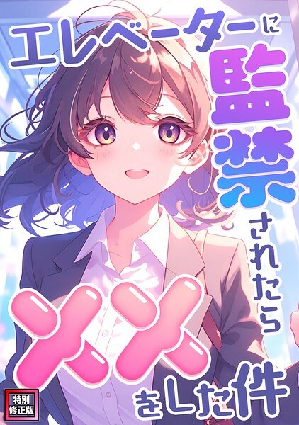 エレベーターに監禁されたらxxをした件【特別修正版】（単話） メイン画像