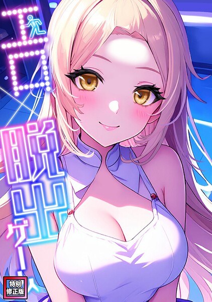 Erotic x Escape Game [Special Revised Edition] (Single Episode)