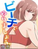 ビーチでやりましょう!【特別修正版】【タテヨミ】