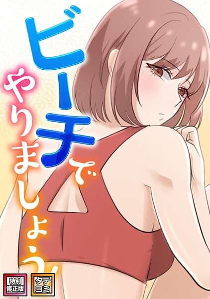 ビーチでやりましょう！【特別修正版】【タテヨミ】 主图