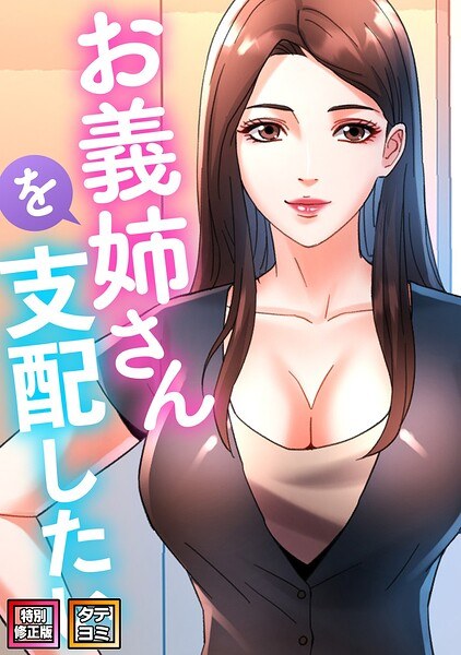 お義姉さんを支配したい【特別修正版】【タテヨミ】 メイン画像