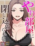 やり部屋に閉じ込められたら【特別修正版】【タテヨミ】