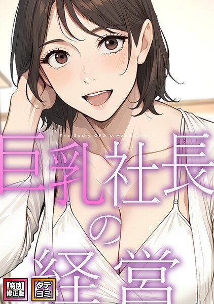 巨乳社長の経営【特別修正版】【タテヨミ】 メイン画像