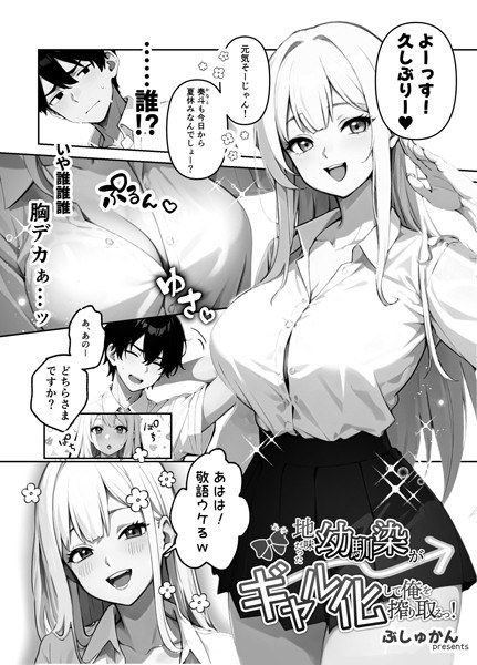 地味だった幼馴染がギャル化して俺を搾り取るっ!(単話)