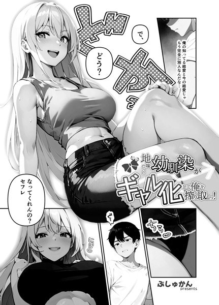 地味だった幼馴染がギャル化して俺を搾り取るっ！（単話） メイン画像
