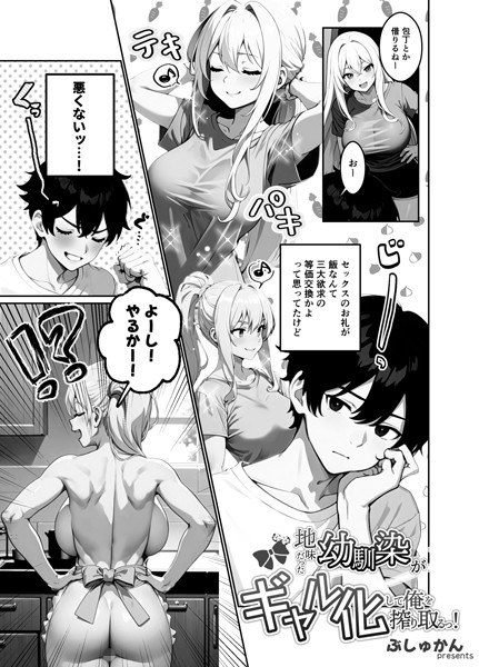 地味だった幼馴染がギャル化して俺を搾り取るっ！（単話） メイン画像