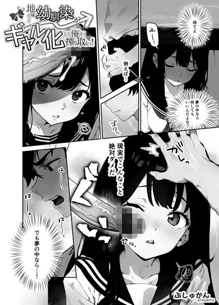 地味だった幼馴染がギャル化して俺を搾り取るっ！（単話） メイン画像