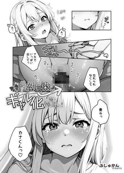地味だった幼馴染がギャル化して俺を搾り取るっ！（単話） メイン画像