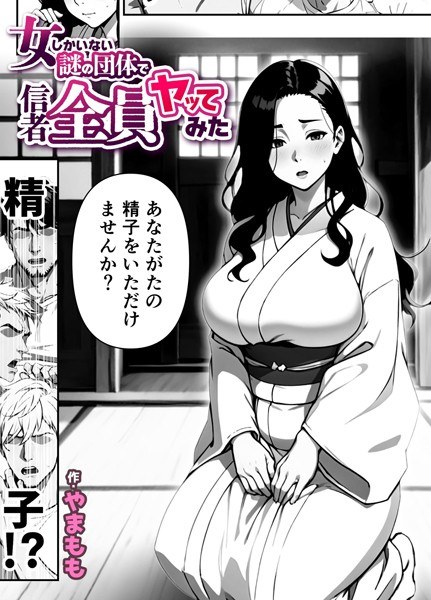 女しかいない謎の団体で信者全員ヤッてみた（単話） メイン画像