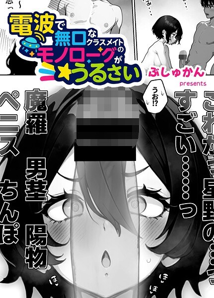 電波で無口なクラスメイトのモノローグがうるさい(単話)