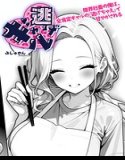 ギャル逃げ 〜限界社畜の俺は、全肯定ギャルの「逃げちゃえ」で甘やかされる〜（単話）
