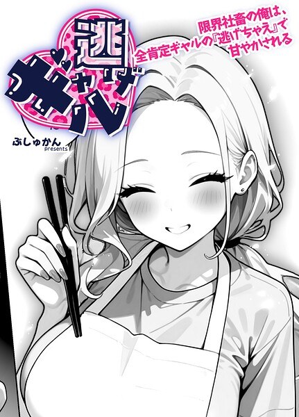 ギャル逃げ 〜限界社畜の俺は、全肯定ギャルの「逃げちゃえ」で甘やかされる〜（単話） メイン画像