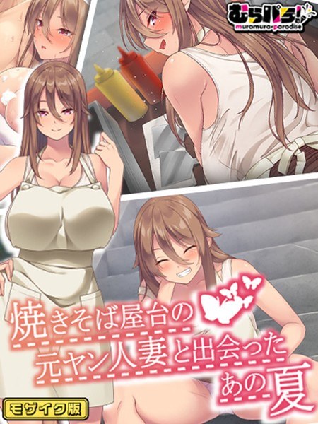 焼きそば屋台の元ヤン人妻と出会ったあの夏 モザイク版 メイン画像