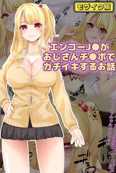 エンコー●●がおじさんチ●ポでガチイキするお話 モザイク版 メイン画像