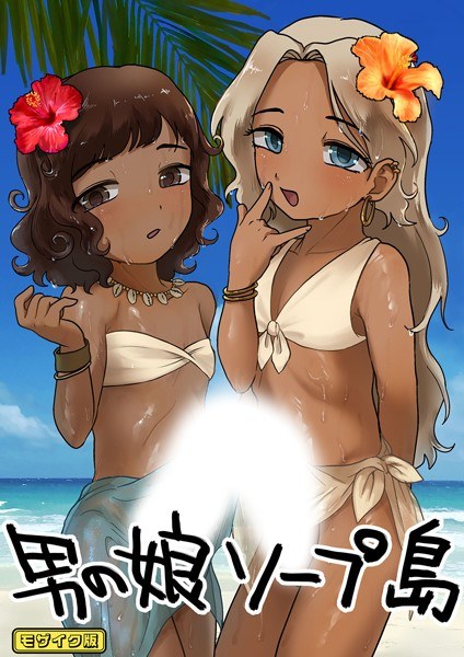 男の娘ソープ島 モザイク版(単話)