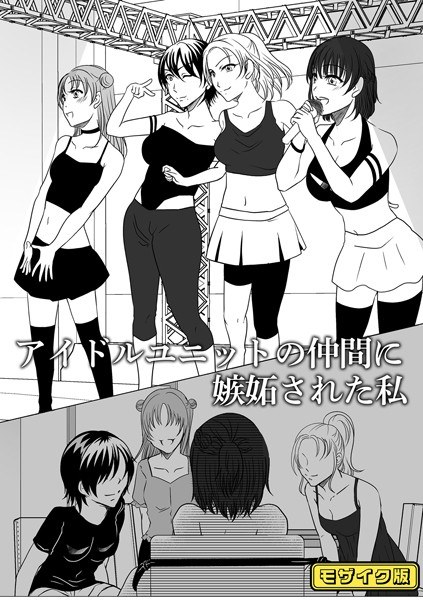 アイドルユニットの仲間に嫉妬された私 モザイク版（単話） メイン画像