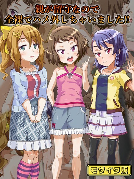 親が留守なので全裸でハメ外しちゃいました!! モザイク版