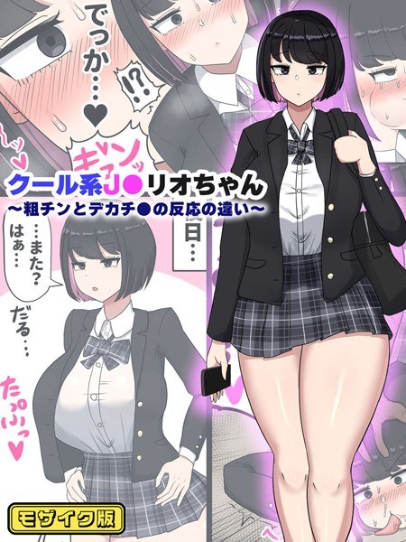 クール系●●リオちゃん〜粗チンとデカチ●の反応の違い〜 モザイク版(単話)