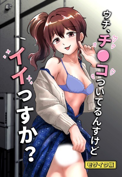 ウチ、チ●コついてるんすけどイイっすか? モザイク版(単話)